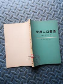 世界人口普查