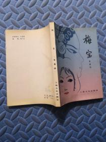 梅宝 上海文化出版社