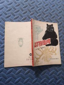 动物趣闻