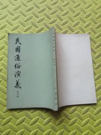 民国通俗演义（第四册）