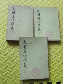 民国通俗演义（第一.二.四）