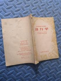 高中物理教学参考读物 动力学