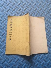 毛主席诗词三十七首