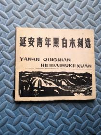 延安青年黑白木刻选（延安地区文联签名书）