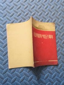 纪念中国共产党五十周年  （毛林像不缺）