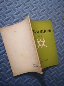 养气功健身法 新体育杂志社编