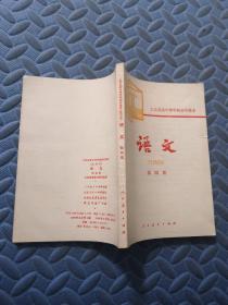 工农业余中等学校初中课本 语文（第四册）