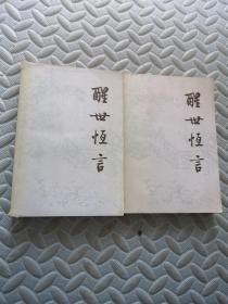 醒世恒言 上下 人民文学出版社