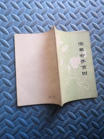 围棋妙手百例