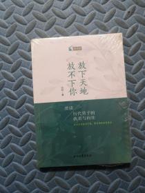放下天地 放不下你（全新）