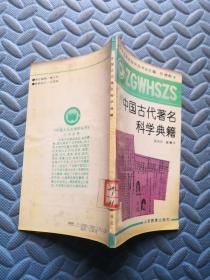 中国文化史知识丛书 中国古代著名科学典籍