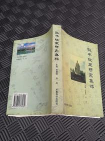 孙子故里研究集粹