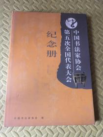 中国书法家协会第五次全国代表大会 纪念册