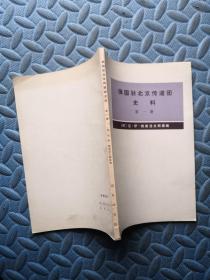 俄国驻北京传道团史料 第一册