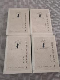 約翰.克里斯多夫 全四冊