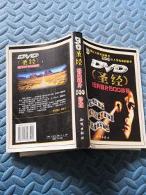 DVD圣经 经典碟片500珍藏