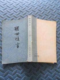 醒世恒言 下 人民文学出版社 竖版繁体