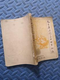 毛主席诗词三十七首初解