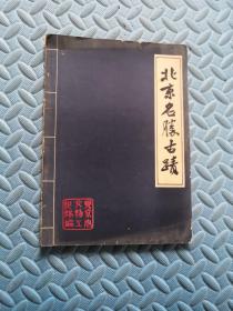北京名胜古迹
