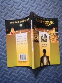 不知道的世界丛书《人体假说》