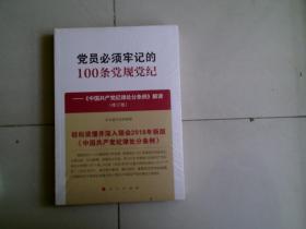 党员必须牢记的100条党规党纪