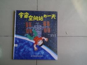 宇宙空间站的一天