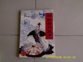 白话奇门遁甲