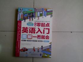 英语入门--口语起点图解一看就会