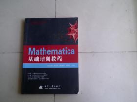 Mathematica教程培训教程
