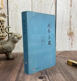 周易注疏