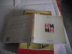 村·城 城·村（都市實踐）