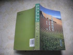 沙漠种稻技术（蒙汉文）