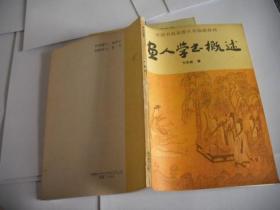 画人学书概述 （中国书画函授大学国画教材）