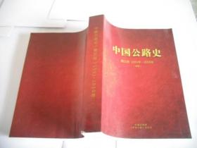 中国公路史 第三册 1991年-2010年
