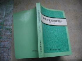 中国中医研究院院史（1955-1995）