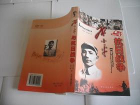 邓小平与抗日战争