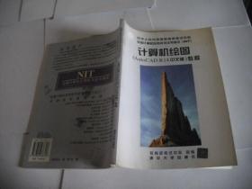全国计算机应用技术证书考试 (NIT) 计算机绘图 (AUTOCAD R14中文版) 教程