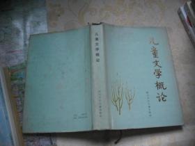 儿童文学概论（精装）