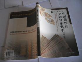 中国藏医药文献目录索引（1907-2001）藏医药研究丛书
