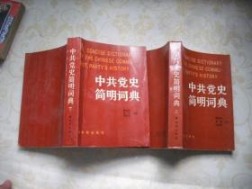 中共党史简明词典（上下）
