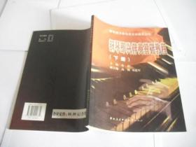 教育部卫星电视艺术教育丛书：钢琴即兴伴奏基础教程（下册）