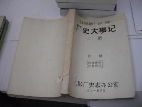 上海电影制片厂（1949-1990）厂史大事记（上册）初稿
