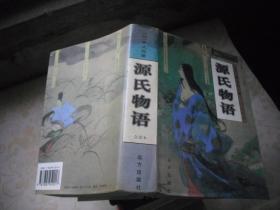 源氏物语：被称做日本<红楼梦>的作品