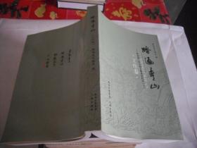 踏遍青山·工作卷：陕西第三次全国文物普查纪实（上）