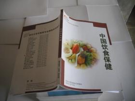 中国饮食保健