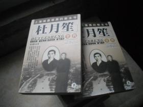 杜月笙全传(上下)