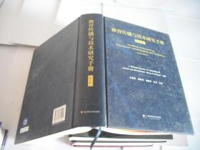 教育传播与技术研究手册 （第三版）