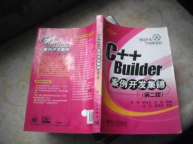 C++ Builder案例开发集锦（第二版）