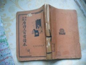 白话注释唐诗三百首读本 （民国37年）