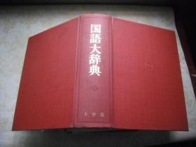国语大辞典  小学馆（昭和57年出版）